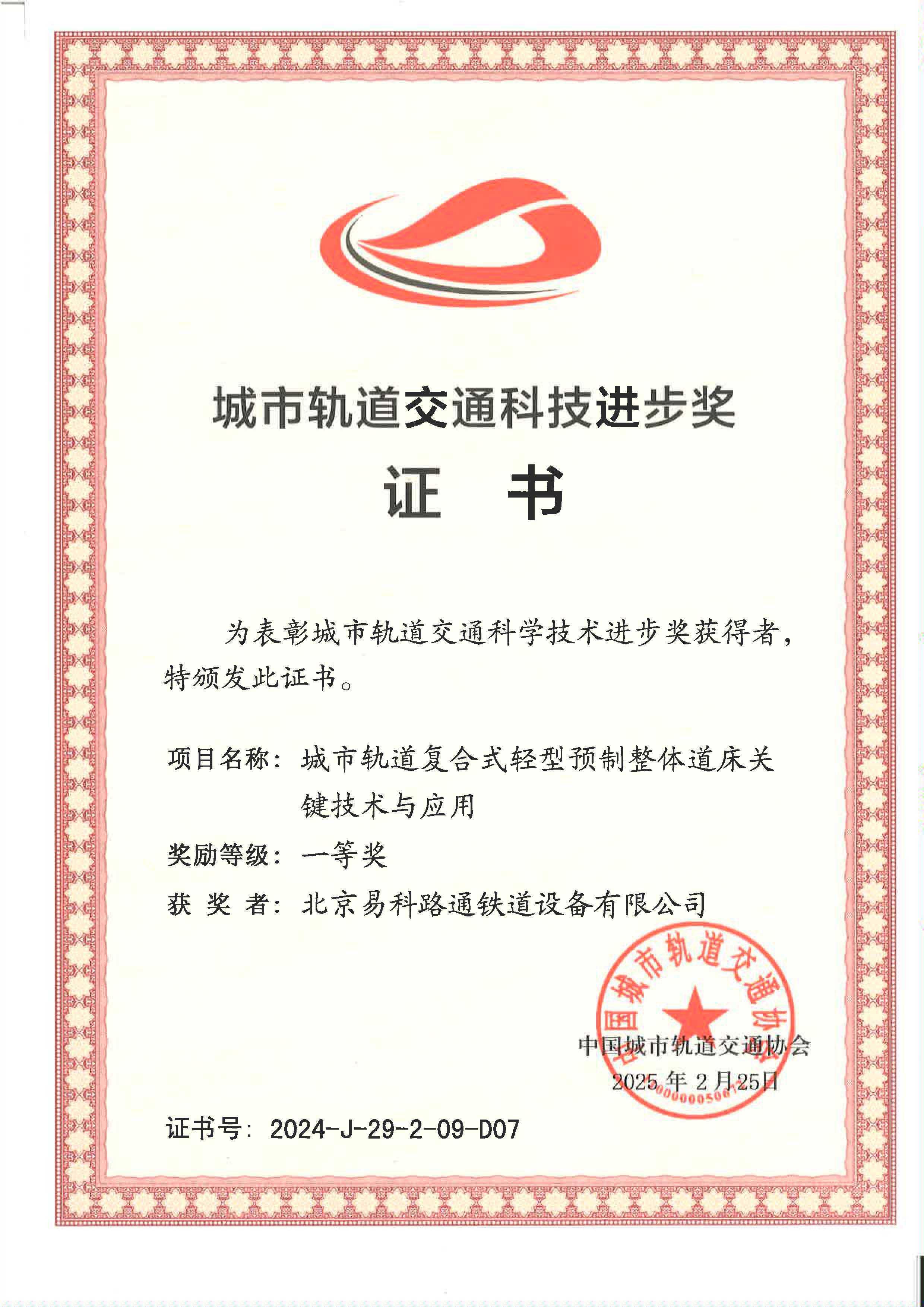 祝賀我司榮獲2024年度中國城市軌道交通協(xié)會科技進(jìn)步一等獎 ——創(chuàng)新技術(shù)引領(lǐng)軌道交通高質(zhì)量發(fā)展